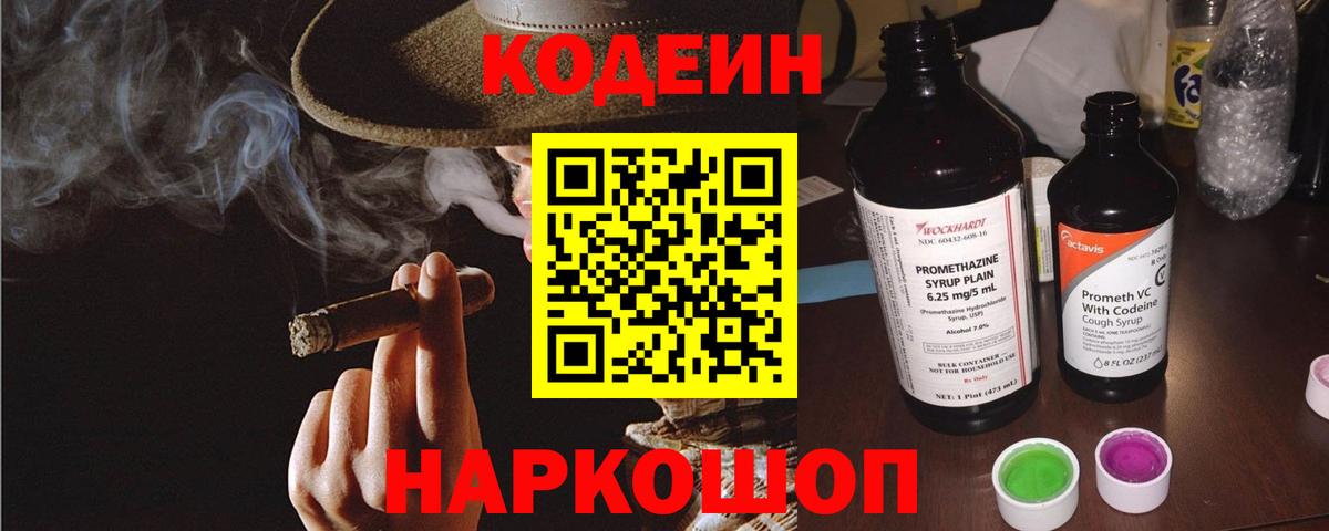 Кодеин Purple Drank  Вход с VPN  Киселёвск 